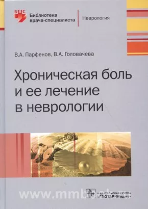 Хроническая боль и ее лечение в неврологии