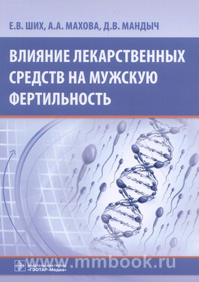 Влияние лекарственных средств на мужскую фертильность