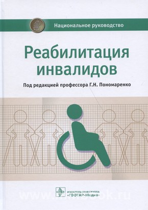 Реабилитация инвалидов : национальное руководство 