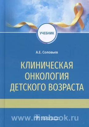 Клиническая онкология детского возраста : учебник
