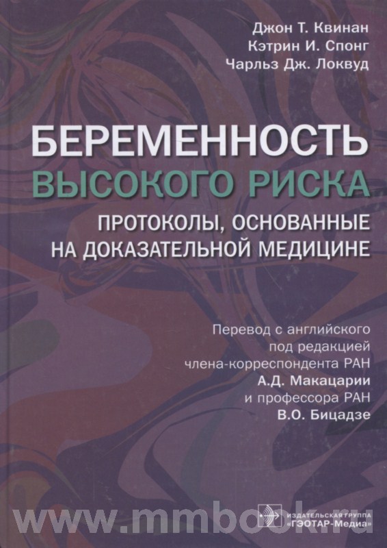 Беременность высокого риска : протоколы, основанные на доказательной медицине