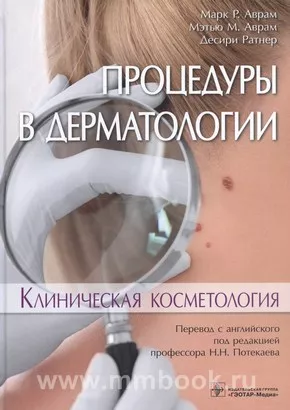 Процедуры в дерматологии. Клиническая косметология 
