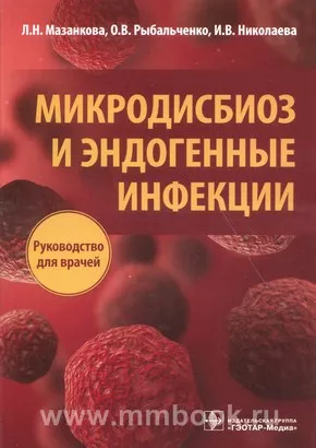 Микродисбиоз и эндогенные инфекции : руководство для врачей