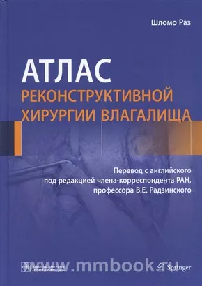 Атлас реконструктивной хирургии влагалища 