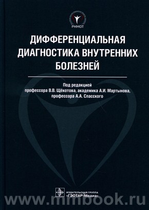 Дифференциальная диагностика внутренних болезней