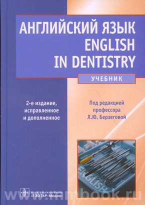 Английский язык. English in dentistry. Учебник для студентов стоматологических факультетов медицинских вузов