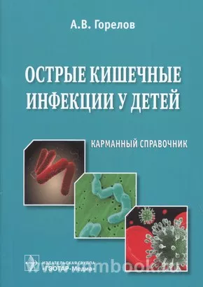 Острые кишечные инфекции у детей : карманный справочник