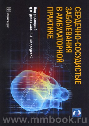 Сердечно-сосудистые заболевания в амбулаторной практике