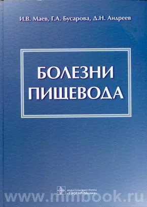Болезни пищевода
