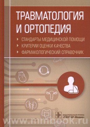 Травматология и ортопедия. Стандарты медицинской помощи. Критерии оценки качества