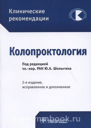 Клинические рекомендации. Колопроктология