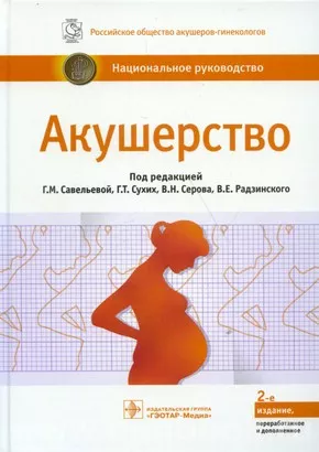 Акушерство: национальное руководство