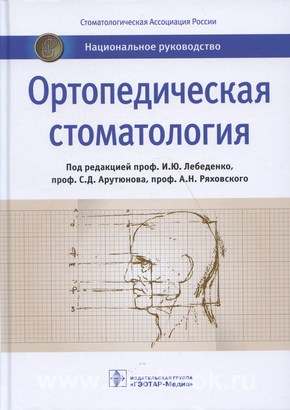 Ортопедическая стоматология : национальное руководство