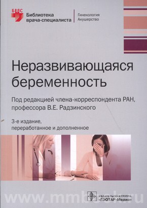 Радзинский В.Е. - Неразвивающаяся беременность, 2-е изд., перераб. и доп.