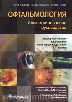 Офтальмология : иллюстрированное руководство