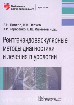 Павлов В.Н. - Рентгенэндоваскулярные методы диагностики и лечения в урологии