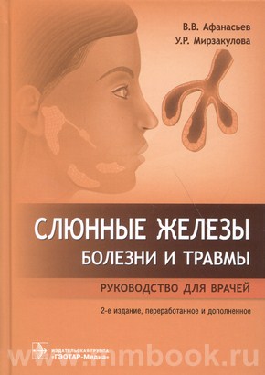 Слюнные железы. Болезни и травмы: руководство для врачей
