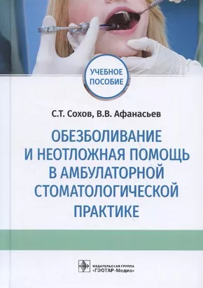 Обезболивание и неотложная помощь в амбулаторной стоматологической практике
