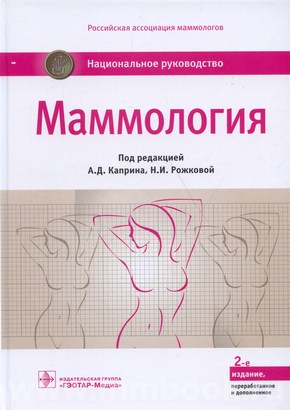 Маммология : национальное руководство
