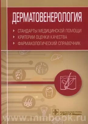 Дерматовенерология. Стандарты медицинской помощи. Критерии оценки качества. Фармакологический справочник