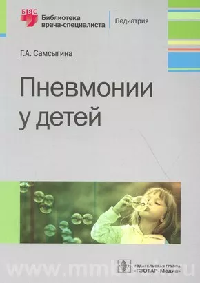 Пневмонии у детей