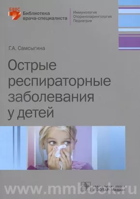 Острые респираторные заболевания у детей