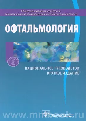 Офтальмология. Национальное руководство. Краткое издание
