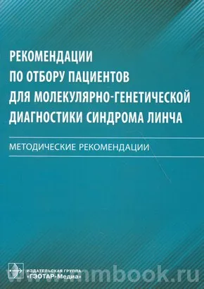 Рекомендации по отбору пациентов для молекулярно-генетической диагностики синдрома Линча : методические рекомендации 