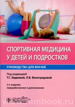 Спортивная медицина у детей и подростков : руководство для врачей