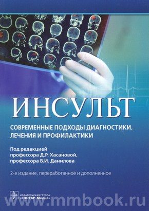 Инсульт. Современные подходы диагностики