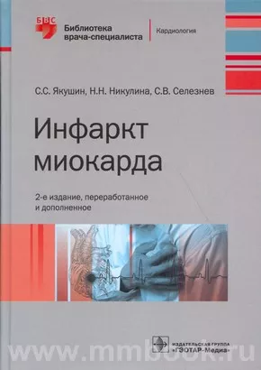 Инфаркт миокарда. — 2-е изд., перераб. и доп.