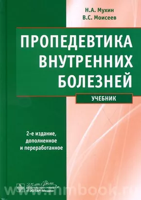 Пропедевтика Внутренних Болезней: Учебник, Н.А. Мухин, В.С.