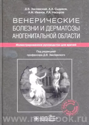 Венерические болезни и дерматозы аногенитальной области : иллюстрированное руководство для врачей