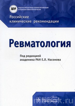 Российские клинические рекомендации. Ревматология