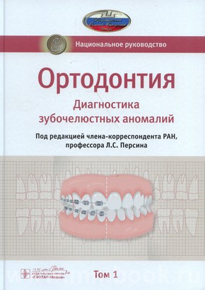 Ортодонтия. Национальное руководство. В 2 т. Т. 1. Диагностика зубочелюстных аномалий