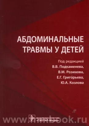 Абдоминальные травмы у детей