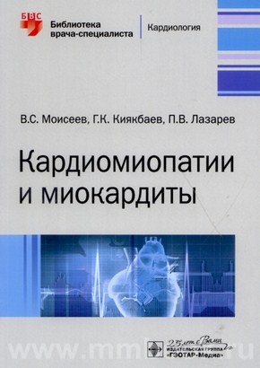 Кардиомиопатии и миокардиты