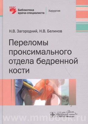 Переломы проксимального отдела бедренной кости