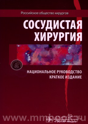 Сосудистая хирургия. Национальное руководство. Краткое издание