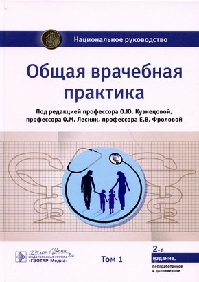 Общая врачебная практика : национальное руководство : комплект 2 тома