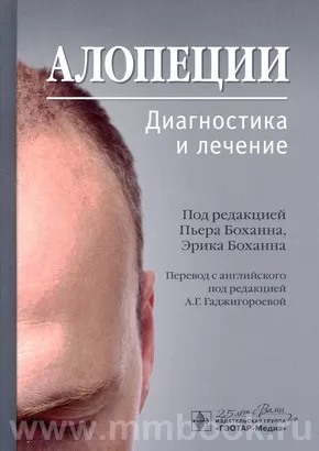 Алопеции. Диагностика и лечение 