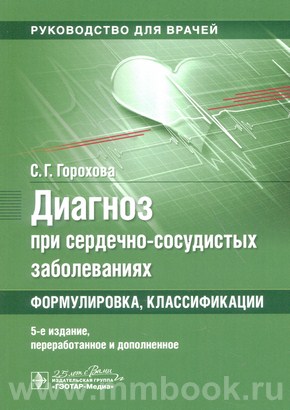 Диагноз при сердечно-сосудистых заболеваниях (формулировка, классификации)