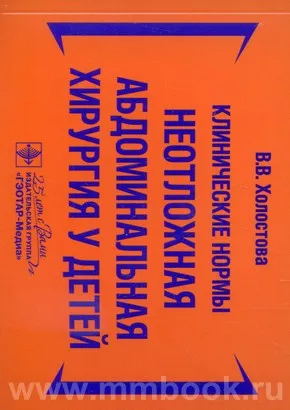 Клинические нормы. Неотложная абдоминальная хирургия у детей 