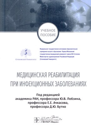Медицинская реабилитация при инфекционных заболеваниях : учебное пособие