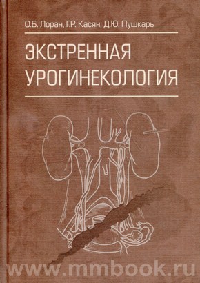 Экстренная урогинекология