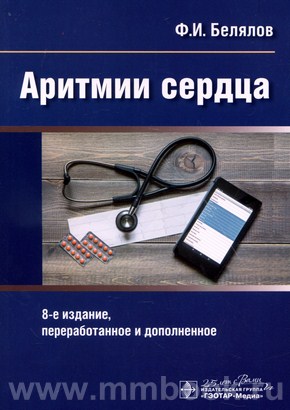 Аритмии сердца. 8-е изд., перераб. и доп