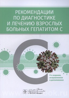 Рекомендации по диагностике и лечению взрослых больных гепатитом С