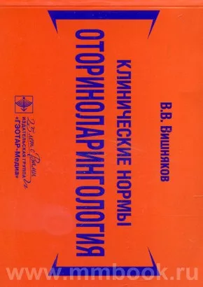 Клинические нормы. Оториноларингология