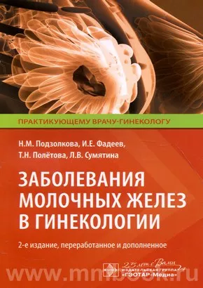 Заболевания молочных желез в гинекологии