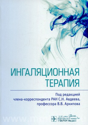 Ингаляционная терапия